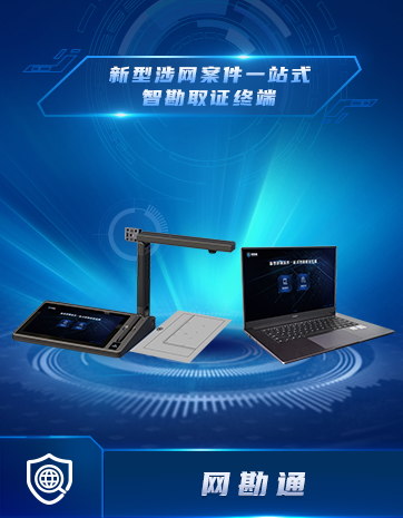 新型涉網案件一站式智勘取證終端